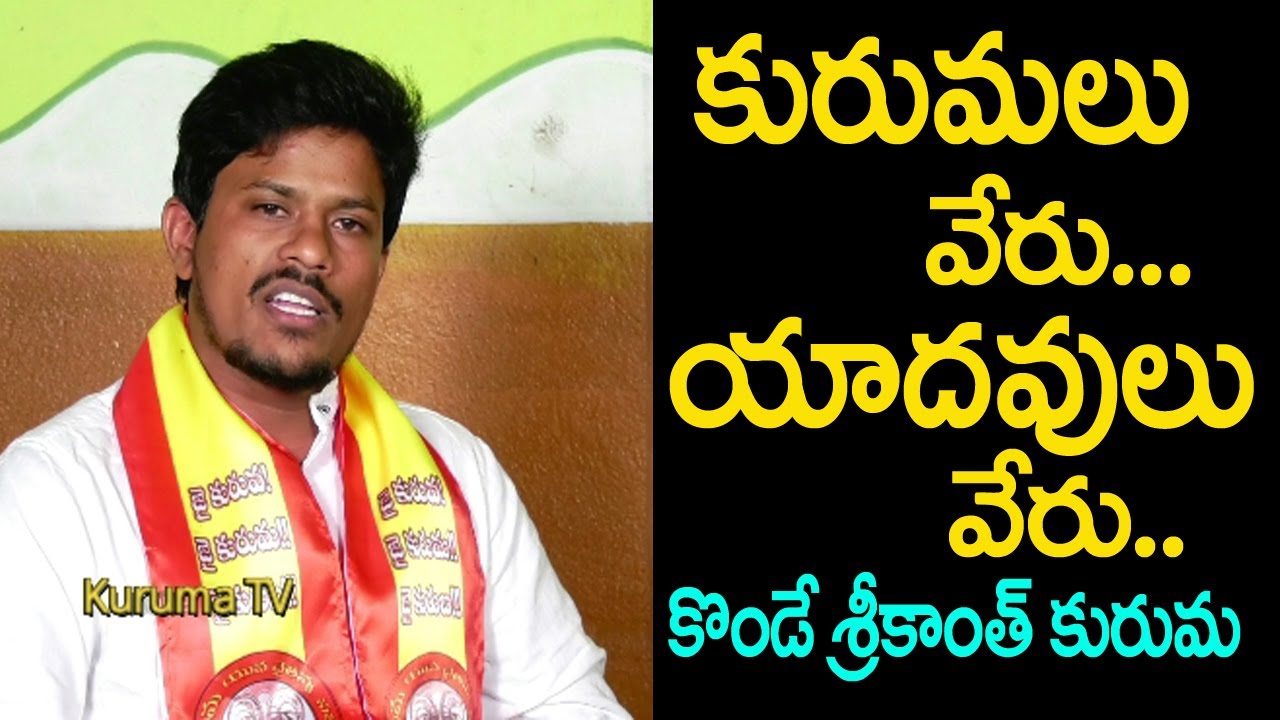 KYCS State Working President Konde Srikanth Kuruma Talk about Kuruma'  s and Yadav 's | Kuruma TV