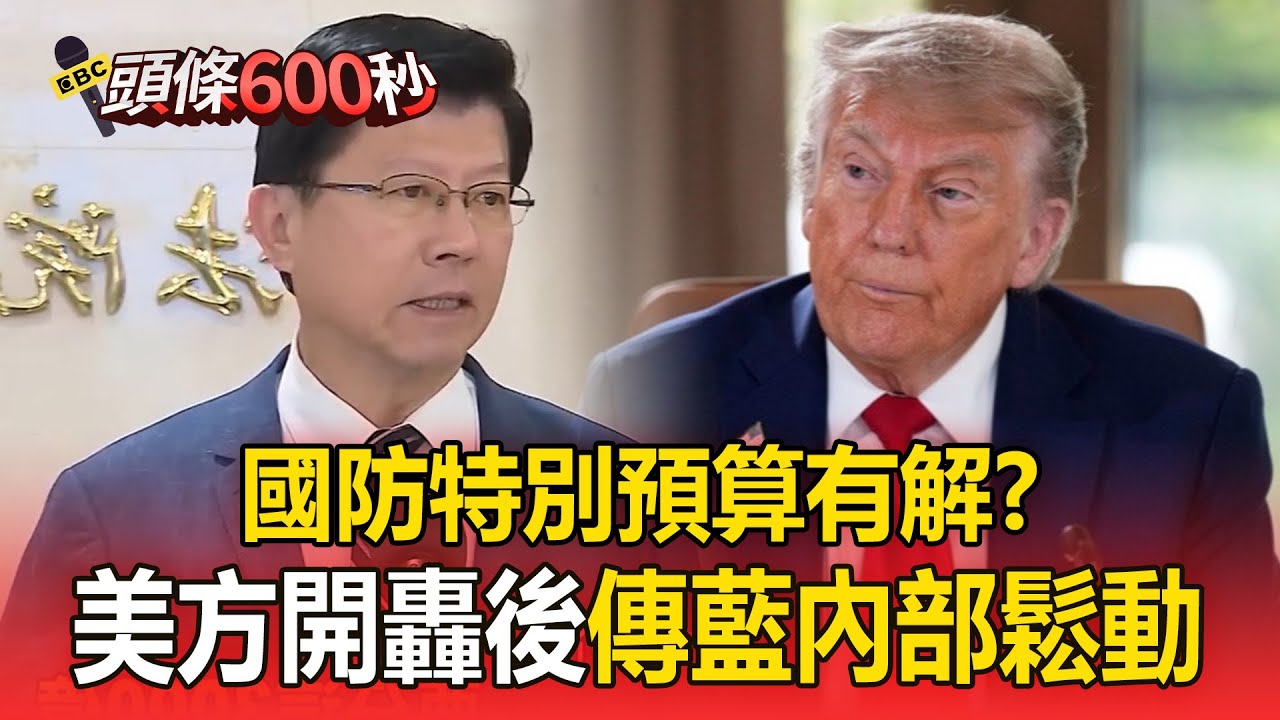 國防特別預算有解？美方開轟後傳藍內部鬆動【頭條600秒】