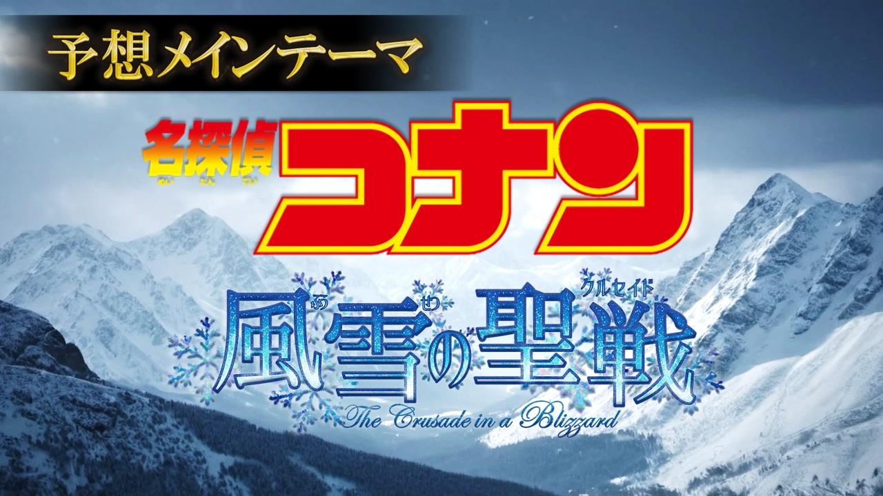 【第28弾予想 旧ver.】名探偵コナン 風雪の聖戦(クルセイド) メインテーマ - The Crusade in a Blizzard main theme -【Fan-made 2025】