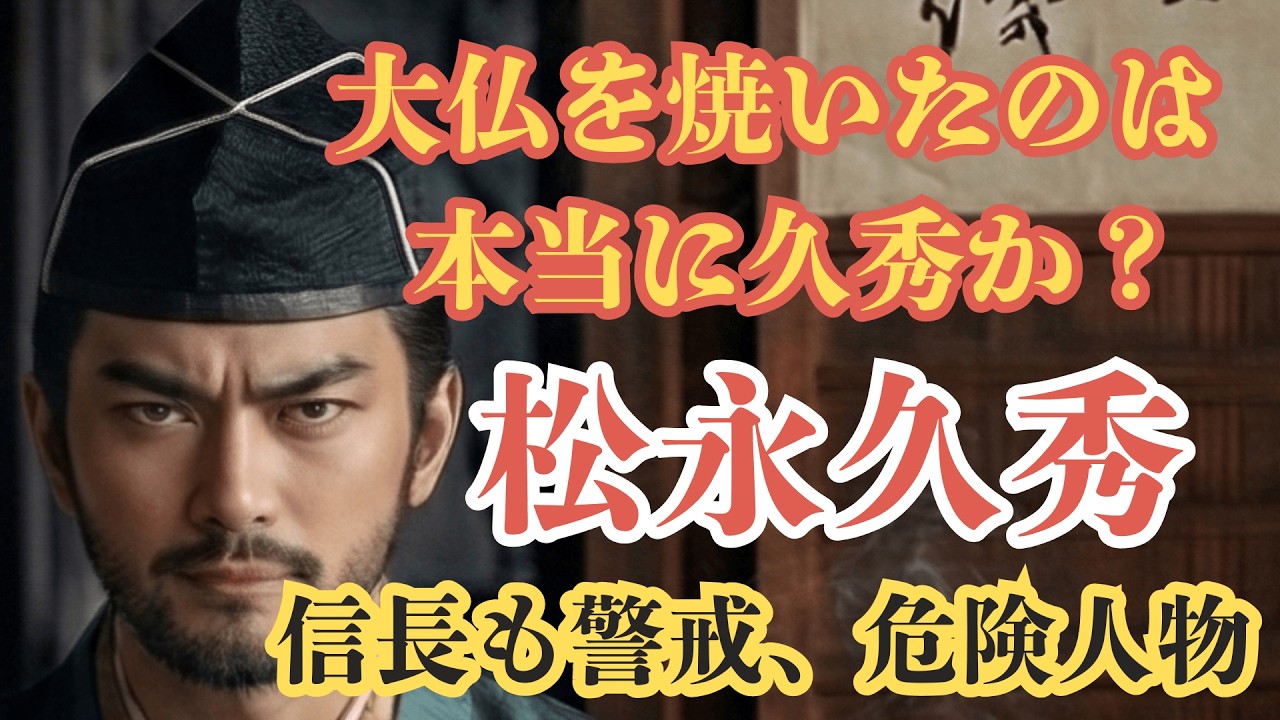 【偉人解説】松永久秀は本当に大仏を焼いたのか奈良の僧侶の日記が残した意外な記録