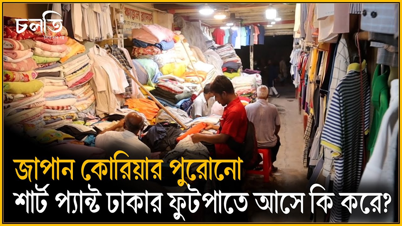 কোরিয়া জাপান থেকে রিকন্ডিশন্ড পোশাক ঢাকার ফুটপাতে | Cloth | চলতি