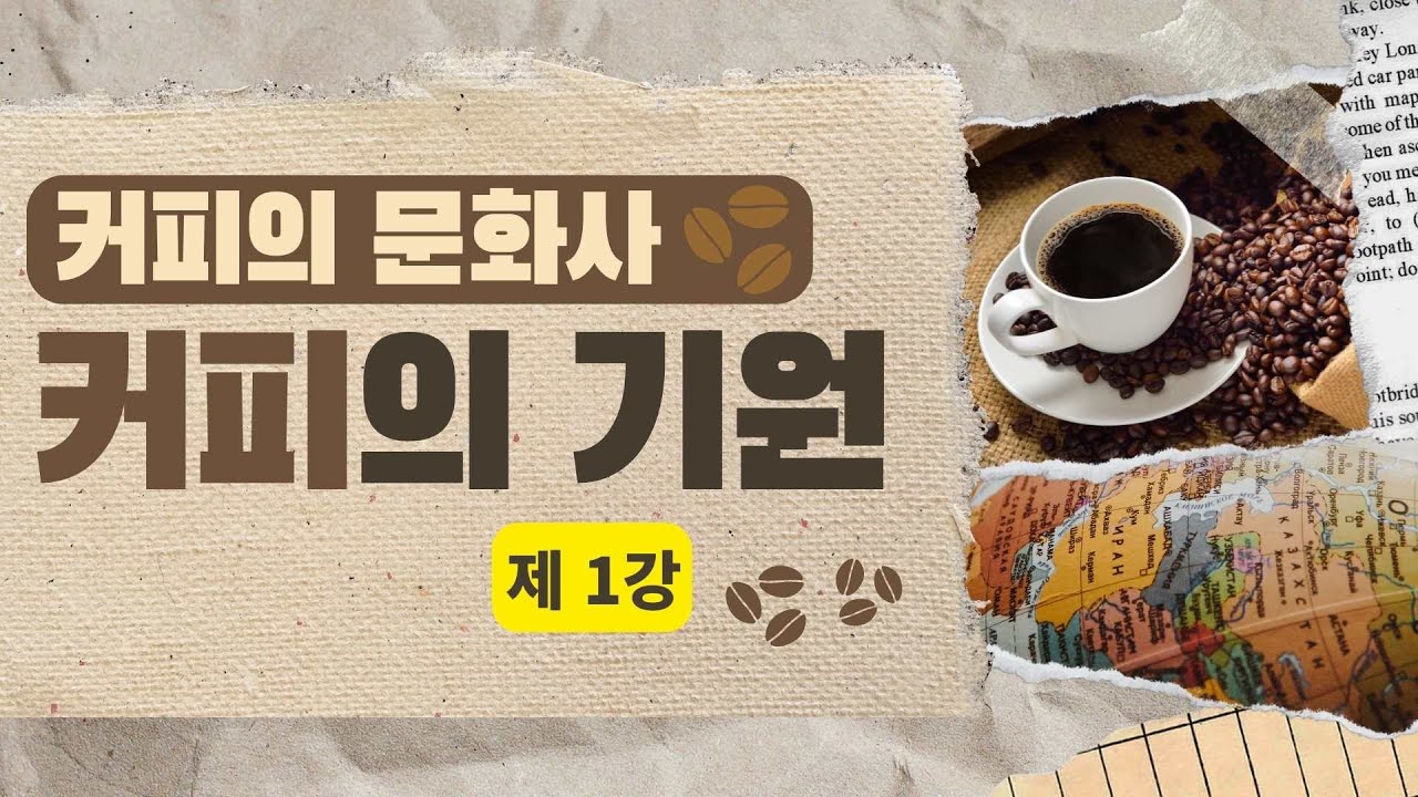 커피의 문화사_제1강 커피의 기원ㅣ임동현 교수