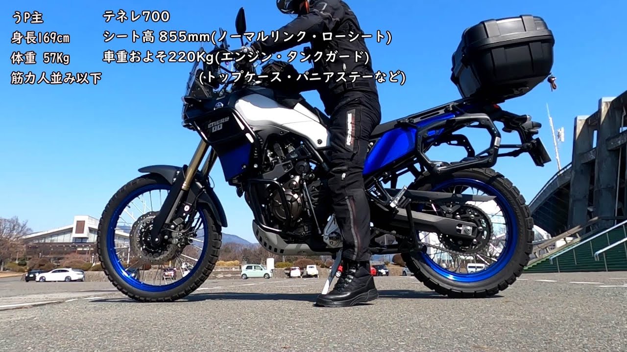 テネレ700の紹介と足付き具合