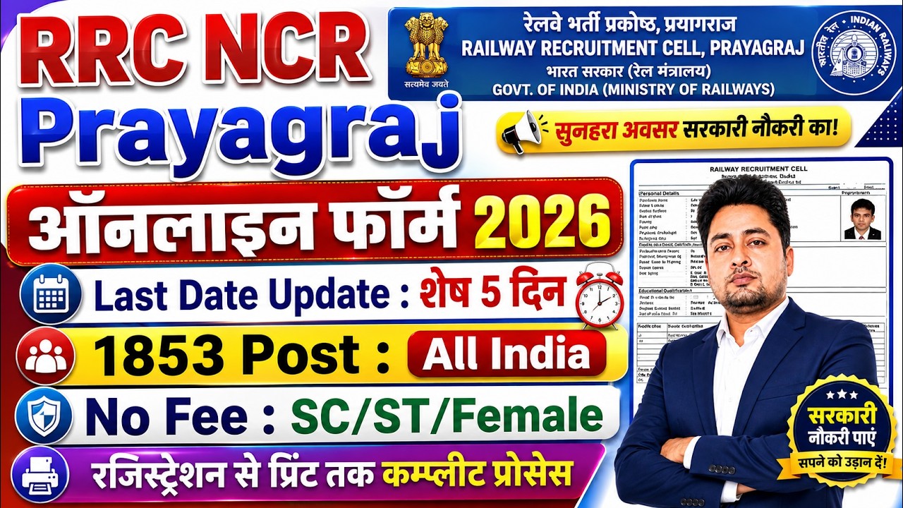 How to Fill RRC NCR Prayagraj Apprentice Form 2026 Last Date Update | RRC NCR Apprentice Form 2026