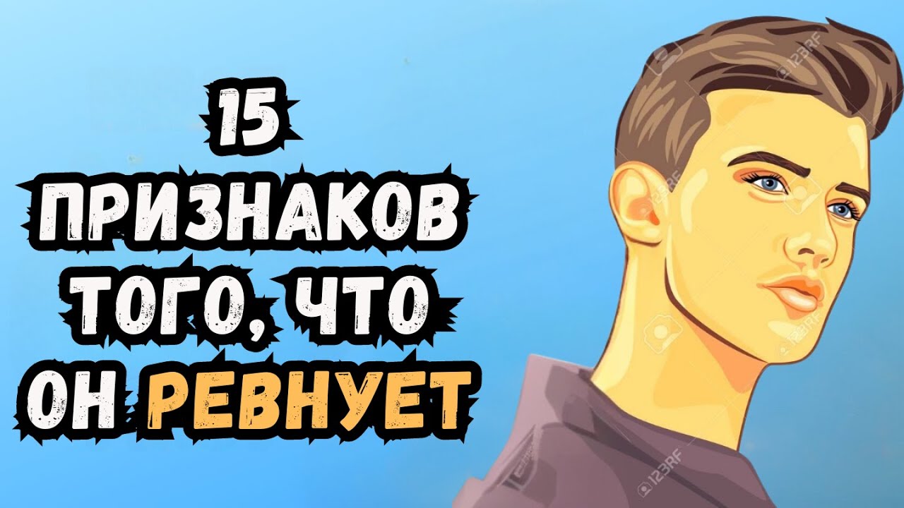 15 признаков того, что парень ревнует, но старается этого не показывать