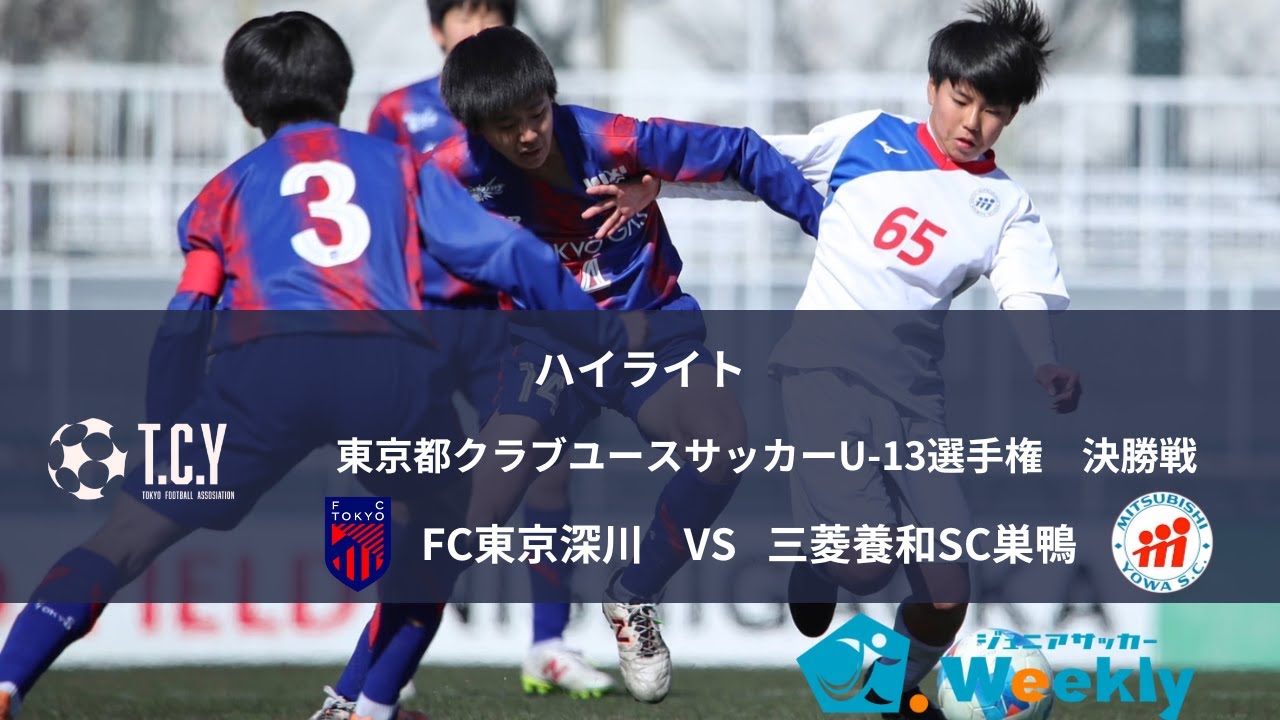【ハイライト】東京都クラブユースU-13選手権決勝戦(FC東京深川 VS 三菱養和巣鴨)［2025.2.11 @西が丘サッカー場］