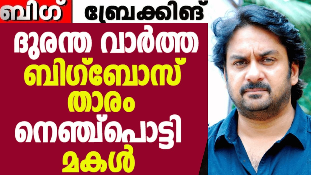 ​ ദുരന്ത വാർത്ത 😰 ബിഗ്‌ ബോസ് താരം  നെഞ്ച്പൊട്ടി മകൾ 😰