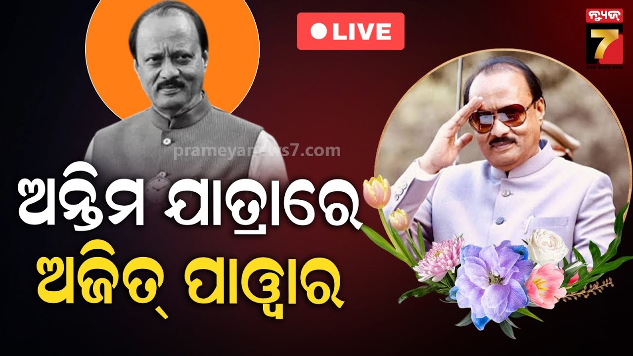 🔴LIVE || ଅଜିତ ପାୱାରଙ୍କ ଶେଷକୃତ୍ୟ  || Ajit Pawar Funeral || PrameyaNews7