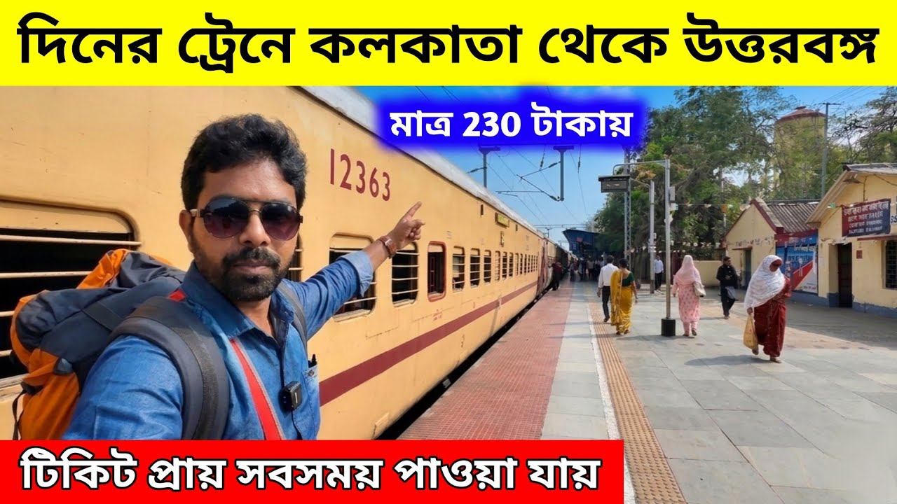 কলকাতা থেকে দার্জিলিং | Kolkata to NJP Train Journey | 12363 Kolkata to Haldibari Express
