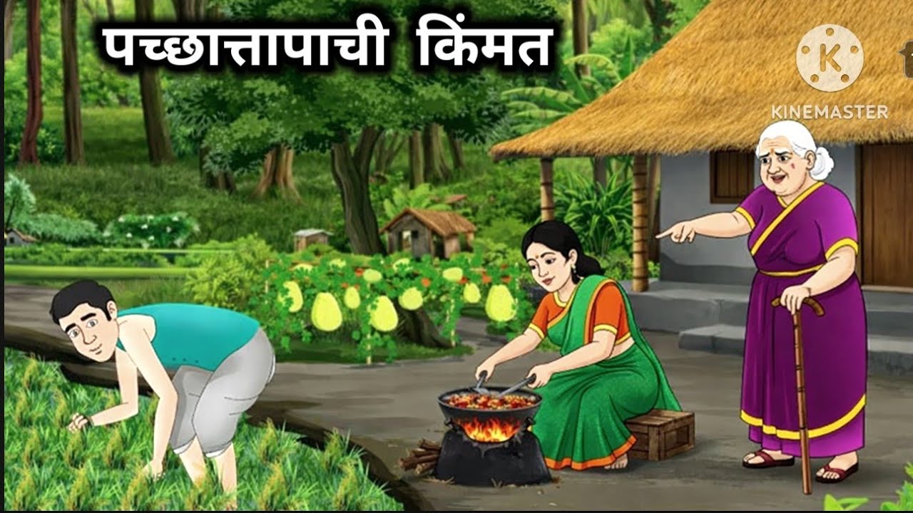 सावत्र आईचा खरा पच्छाताप ll आई -मुलाचं हृदयद्रावक नातं ll मराठी बोधकथा ll Marathi story ll 