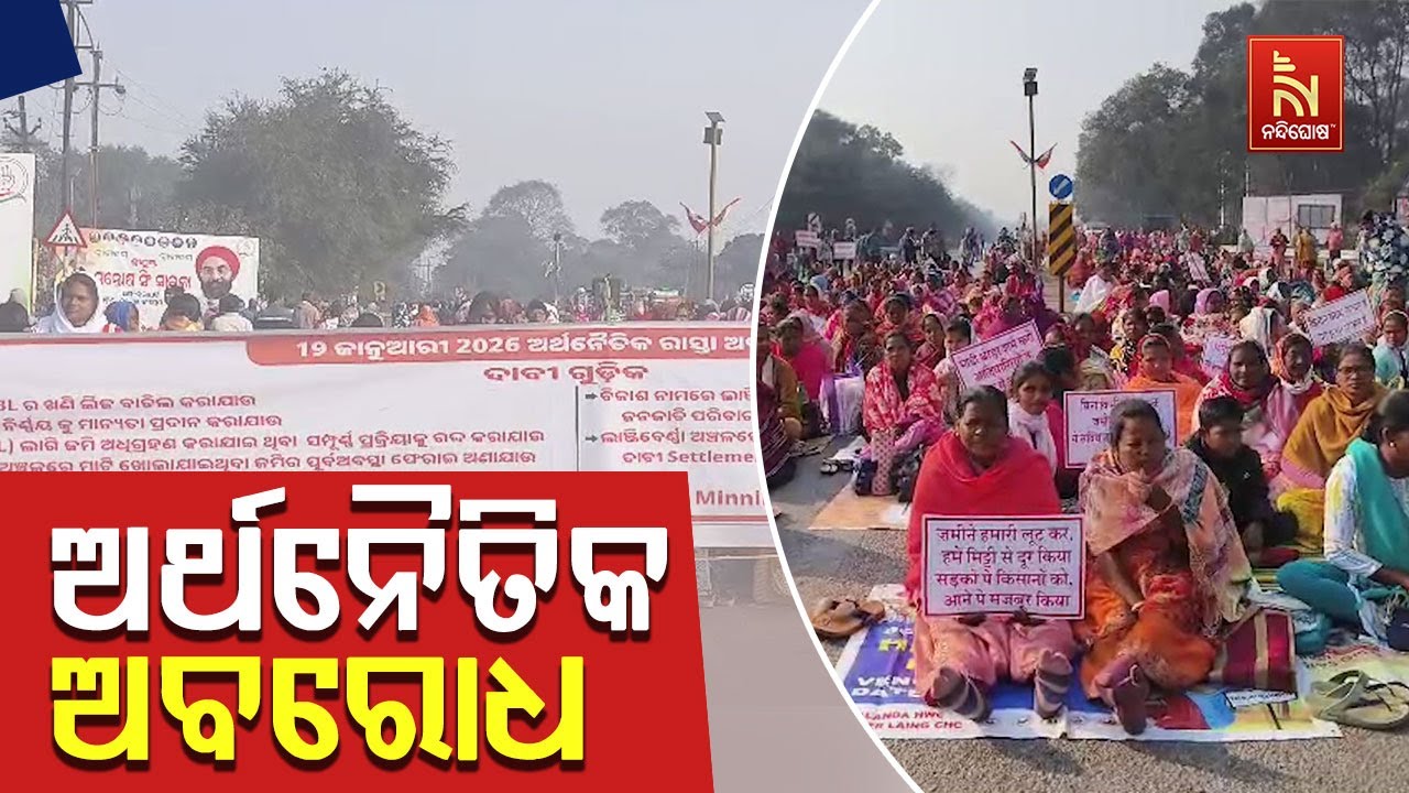 ସୁନ୍ଦରଗଡ଼ ରାଜଗାଙ୍ଗପୁର ଡାଲମିଆ ସିମେଣ୍ଟ ଚୂନ ଖଣି ନେଇ ଲାଞ୍ଜିବେର୍ଣା ଜମି ଅଧିଗ୍ରହଣ ବିରୋଧରେ ଅର୍ଥନୈତିକ ଅବରୋଧ