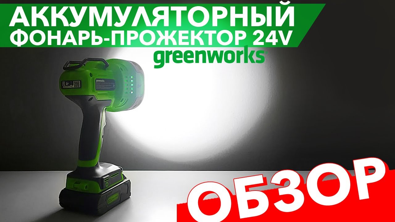 Обзор на фонарь-прожектор светодиодный аккумуляторный Greenworks 24V G24SL 3401207