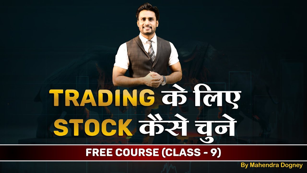 Trading के लिए Stock कैसे चुने || share market free course class 9 by Mahendra Dogney