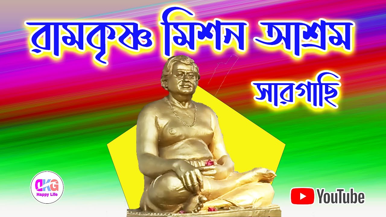 Sargachhi Ramakrishna Mission Ashrama | সারগাছি রামকৃষ্ণ মিশন আশ্রম |