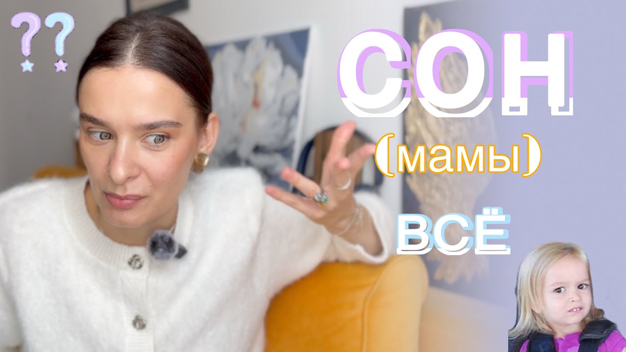 Когда ребенок спит, а ты НЕТ! Почему все говорят о сне ребенка, но НИКТО НЕ ГОВОРИТ О СНЕ МАМЫ? 