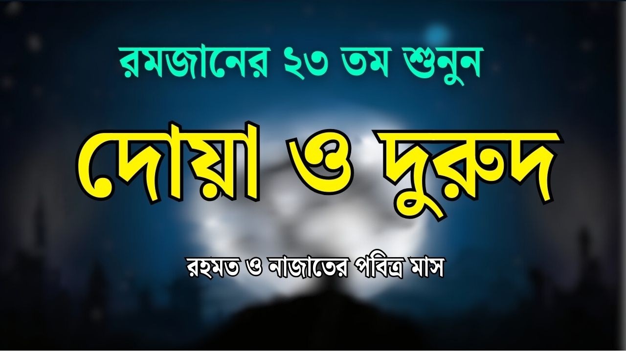 পবিত্র রমজানের দোয়া ও দুরুদ | রহমত ও নাজাতের মাস ২০২৬। Dua For Ramadan by Alaa Aqel