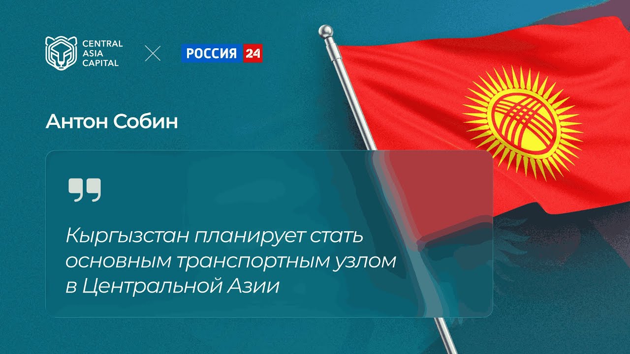 Кыргызстан планирует стать основным транспортным узлом в Центральной Азии