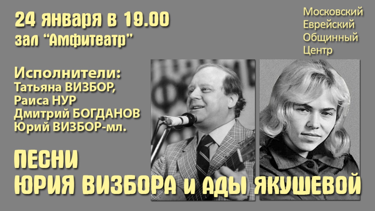 Песни Юрия ВИЗБОРА и Ады ЯКУШЕВОЙ