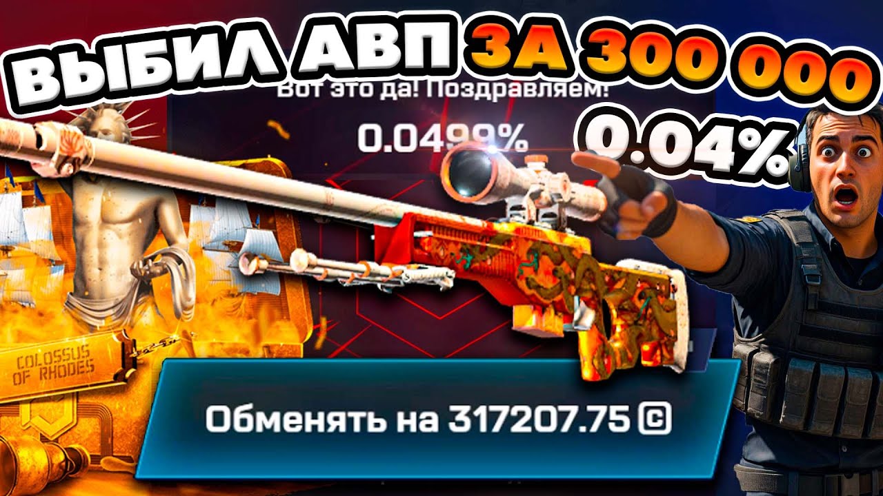 ХОТЕЛ DRAGON LORE но ВЫБИЛ АВП ЗА 300 000 С ШАНСОМ 0,04%