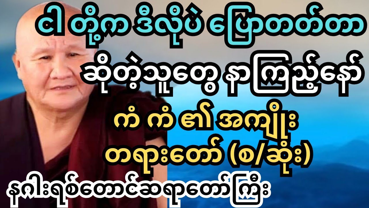 ကြောက်စရာ အကျိုးပေးနှင့် နှုတ်ကျွံ လွန်သမျှ ကိုယ်သာ ပြန်ခံရ။ နဂါးရစ်တောင် ဆရာတော်ကြီး #တရားတော်များ 