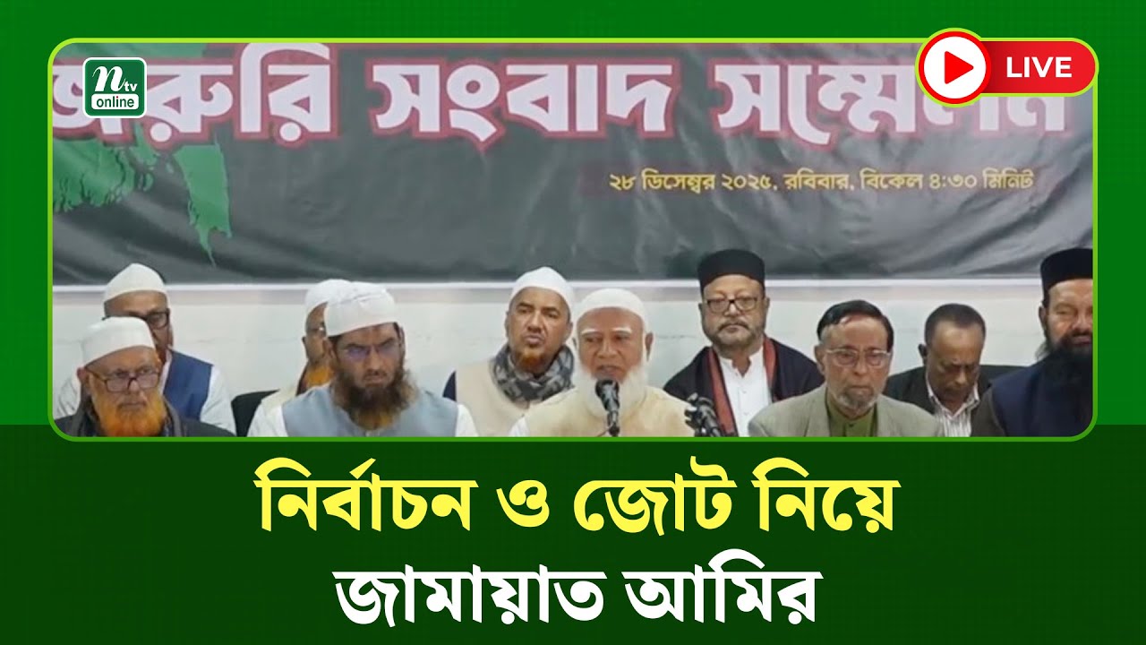 🔴LIVE: নির্বাচন ও জোট নিয়ে জামায়াত আমিরের বক্তব্য | NCP | Bangladesh Politics 2025 | NTV Latest News