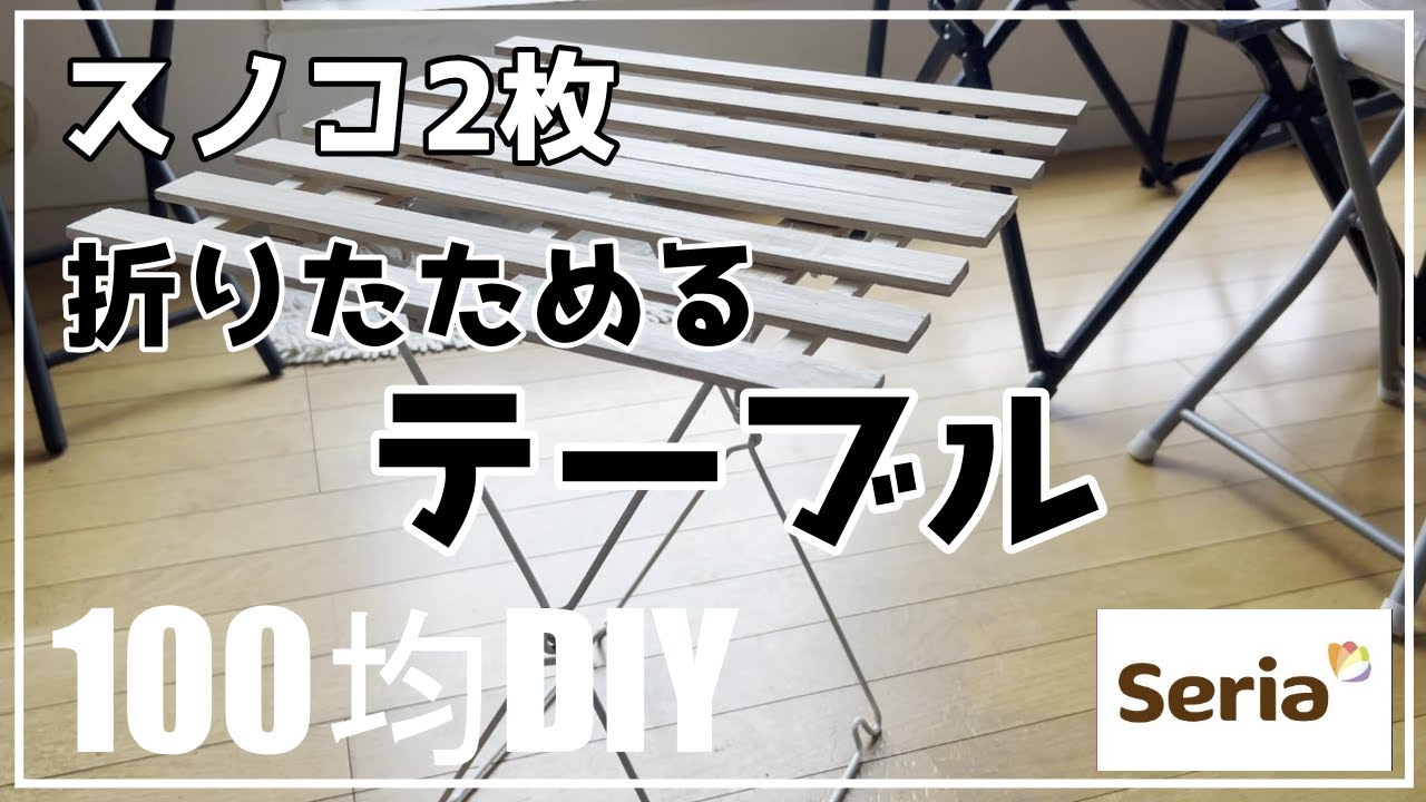 【DIY】100均スノコで作る折りたためるテーブル