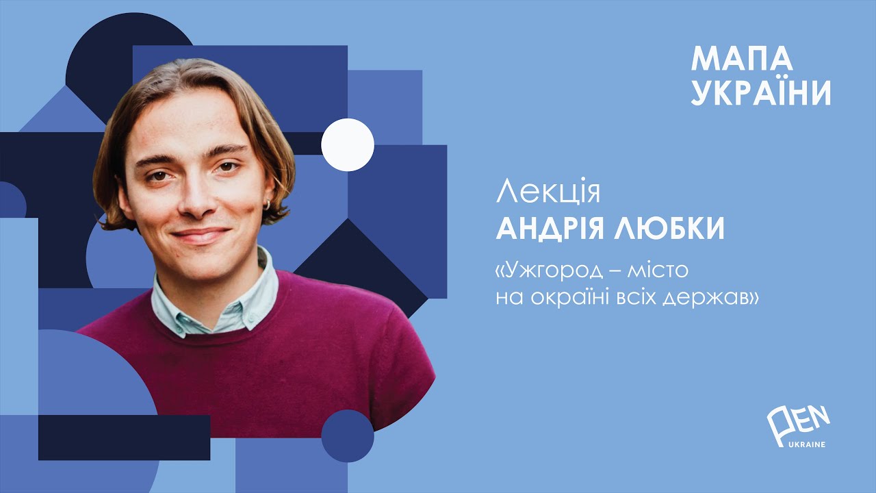 Лекція Андрія Любки 