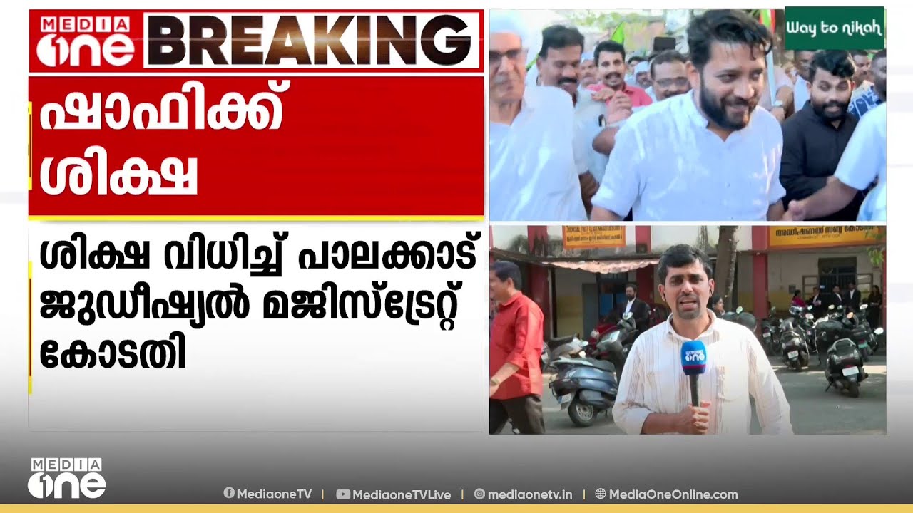ആയിരം രൂപ പിഴയും കോടതി പിരിയും വരെ തടവും; പാലക്കാട്‌ ദേശീയപാത ഉപരോധിച്ച കേസിൽ ഷാഫി പറമ്പിലിന് ശിക്ഷ