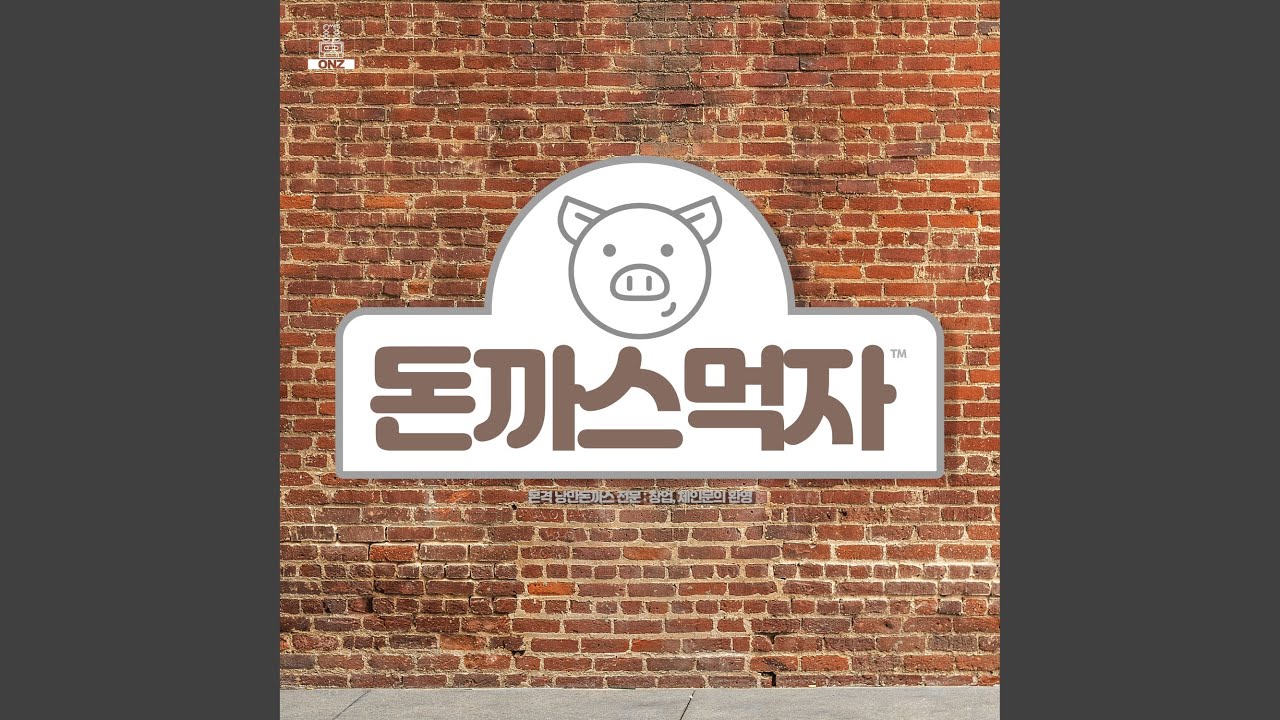 돈까스 먹자