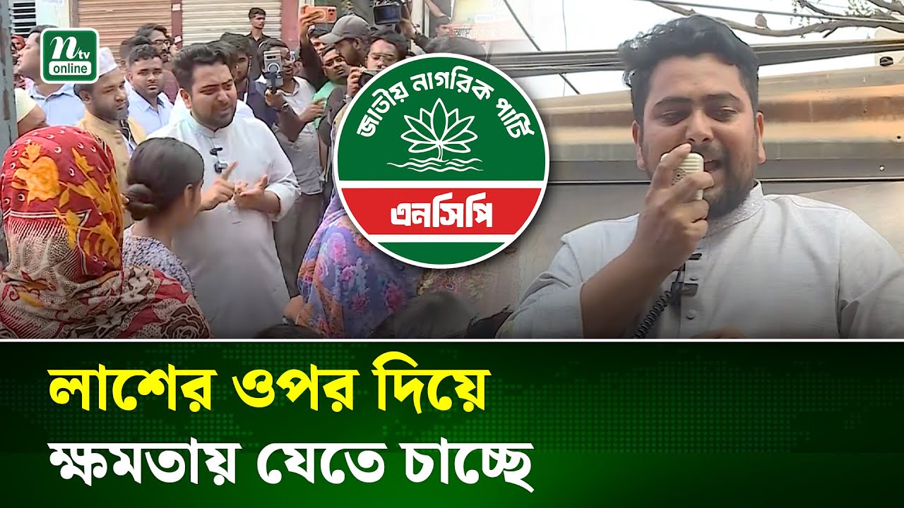 কেউ ভোটকেন্দ্র দখলের চেষ্টা করলে তাদের দেশ ছাড়া করবো: নাহিদ ইসলাম | NCP | Election 2026 | NTV