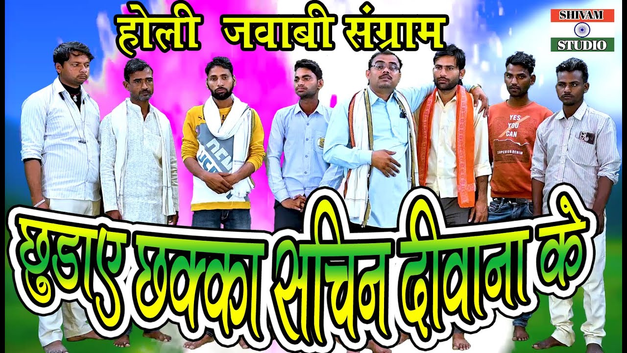 दिया है ना उत्तर सही दया हैjababi Holi 2023 सचिन दीवाना के छक्के छुड़ा देंगे Singer Vikesh Shastri