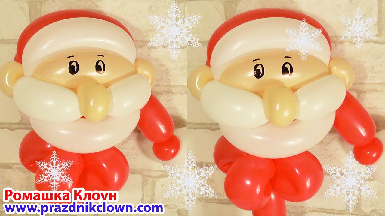 ДЕД МОРОЗ из шаров на НОВЫЙ ГОД Санта Клаус Balloon Santa Claus DIY TUTORIAL