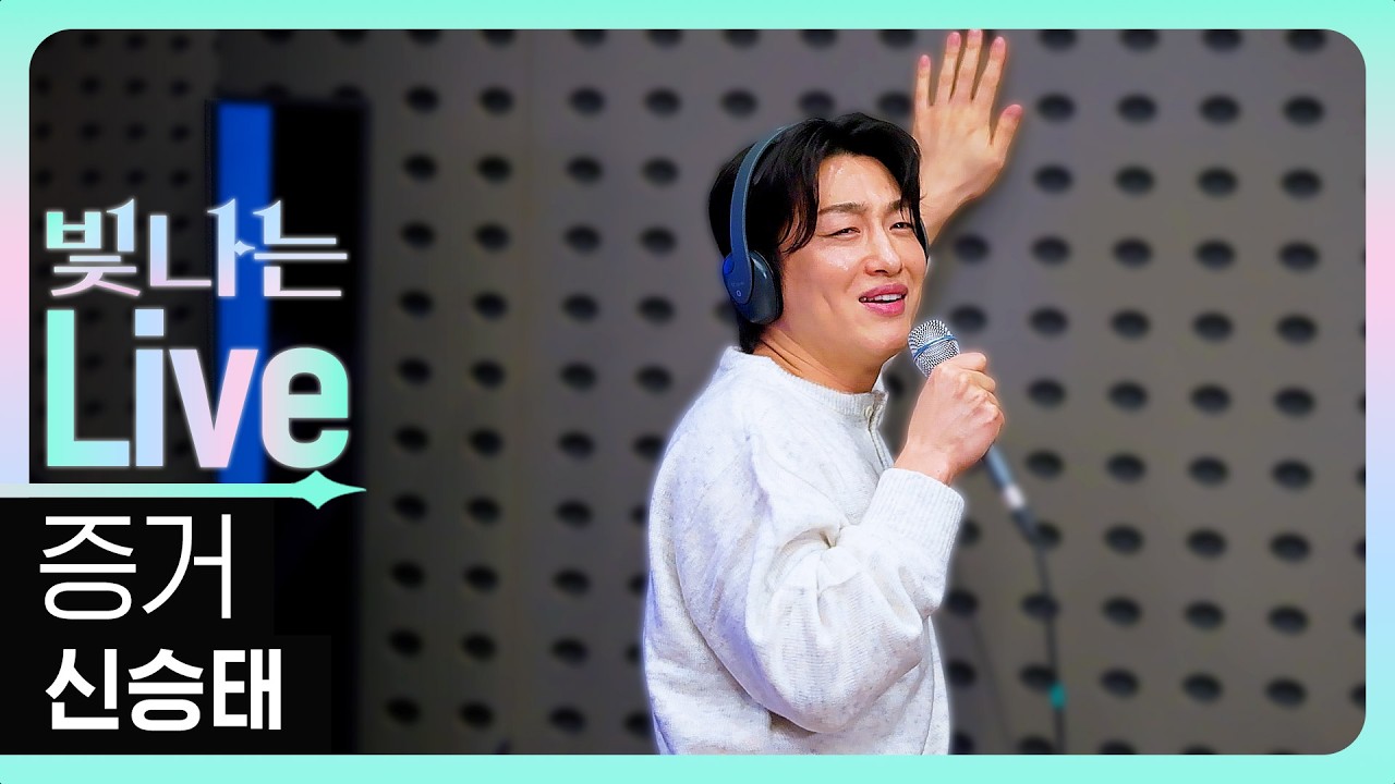 [Live] 증거 - 신승태 | 은가은의 빛나는 트로트 | KBS 260305 방송