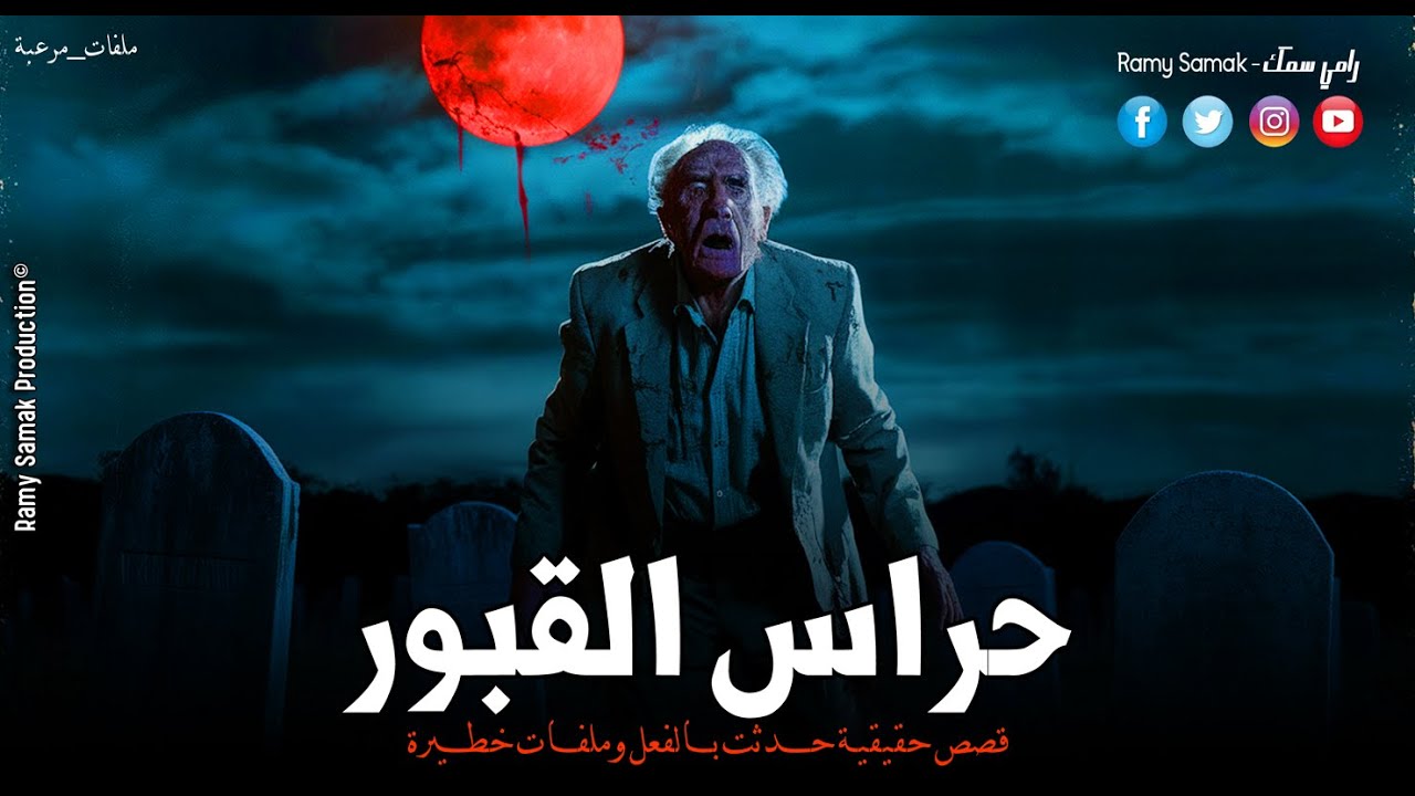 قصص حقيقية حدثت بالفعل يرويها حراس المقابر وما يرونه من رعب وفزع داخل الترب ليلا ! | رعب رامي سمك