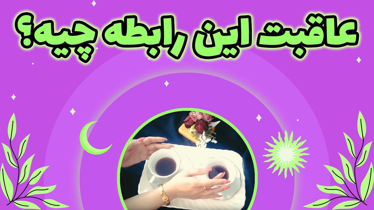 یاسی فال - عاقبت این رابطه چیه؟