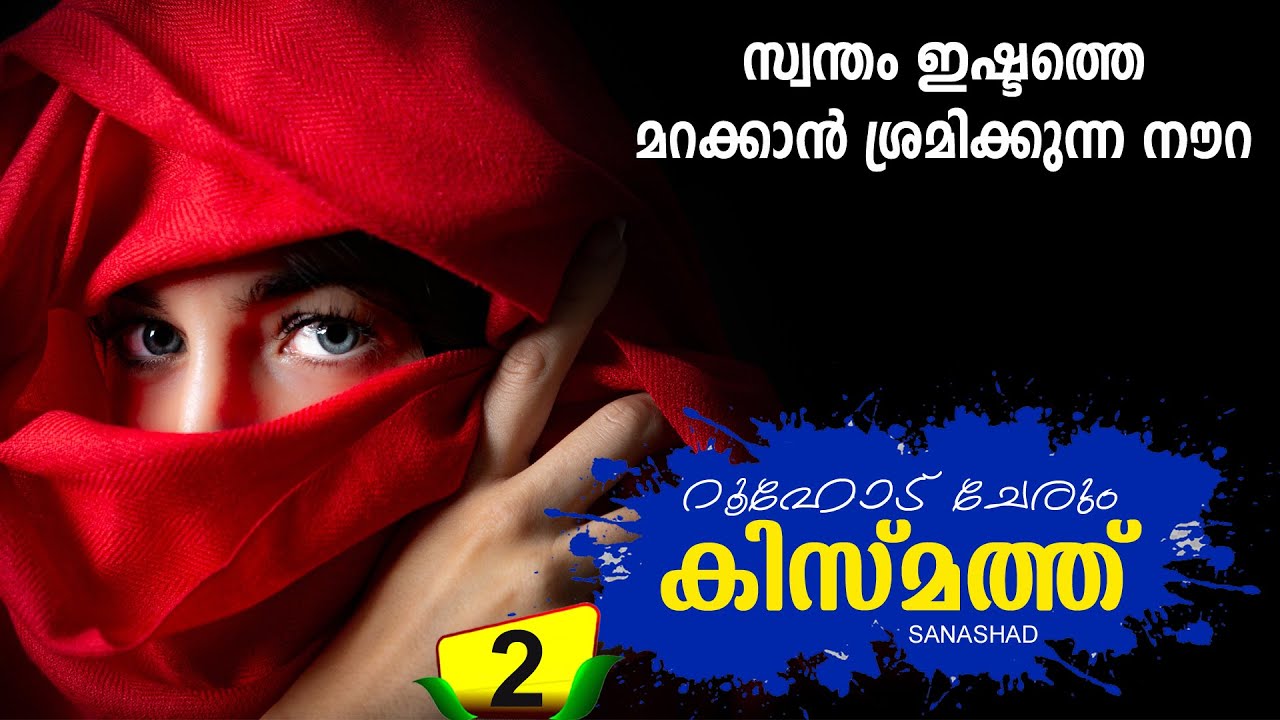 റൂഹോട്‌ ചേരും കിസ്മത്ത് PART 2 സ്വന്തം ഇഷ്ടത്തെ മറക്കാൻ ശ്രമിക്കുന്ന നൗറ  SHAHUL MALAYIL NEW VIDEO