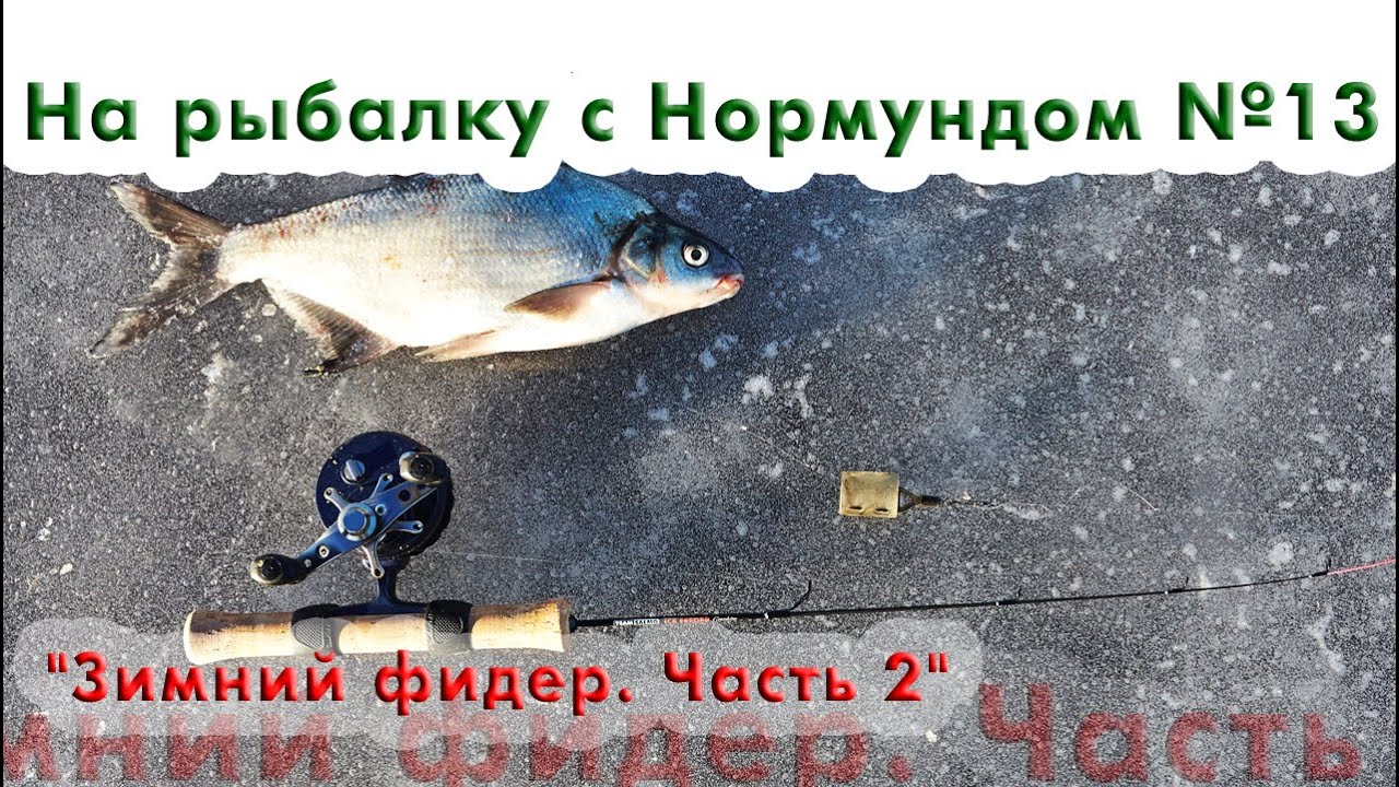 Подледный фидер часть 2. 
