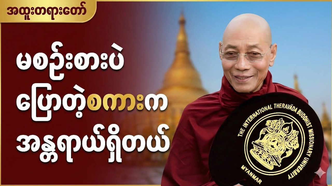 မစဥ်းစားပဲ ပြောတဲ့စကားက အန္တရာယ်ရှိတယ် တရားတော်....#တရားတော်#တရားတော်များ 