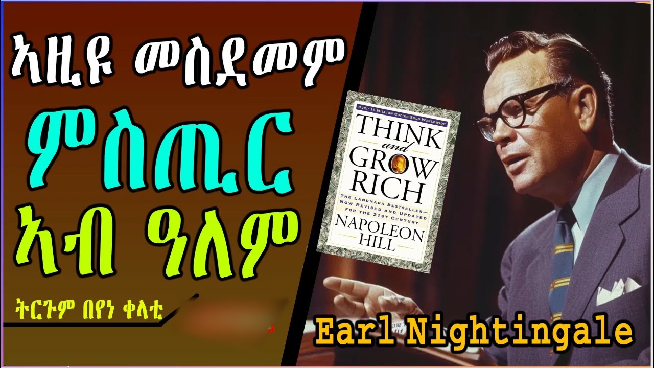 ኣዚዩ መስደመም ምስጢር ኣብ ዓለም ፡  ~ @OfficialEarlNightingale ~ ትርጉም በየነ ቀላቲ @MrVivekBindra