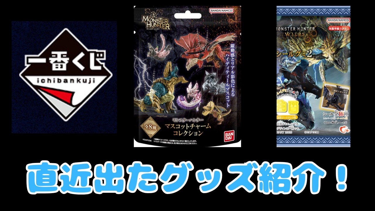 【勝手にPR】モンハンファン、直近発売されたグッズを紹介、開封する (非実写)