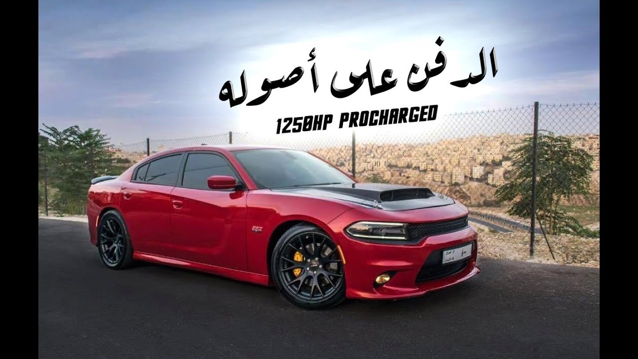 MODDED CAR #3 | تشارجر دافن مليون 1250 حصان🚀