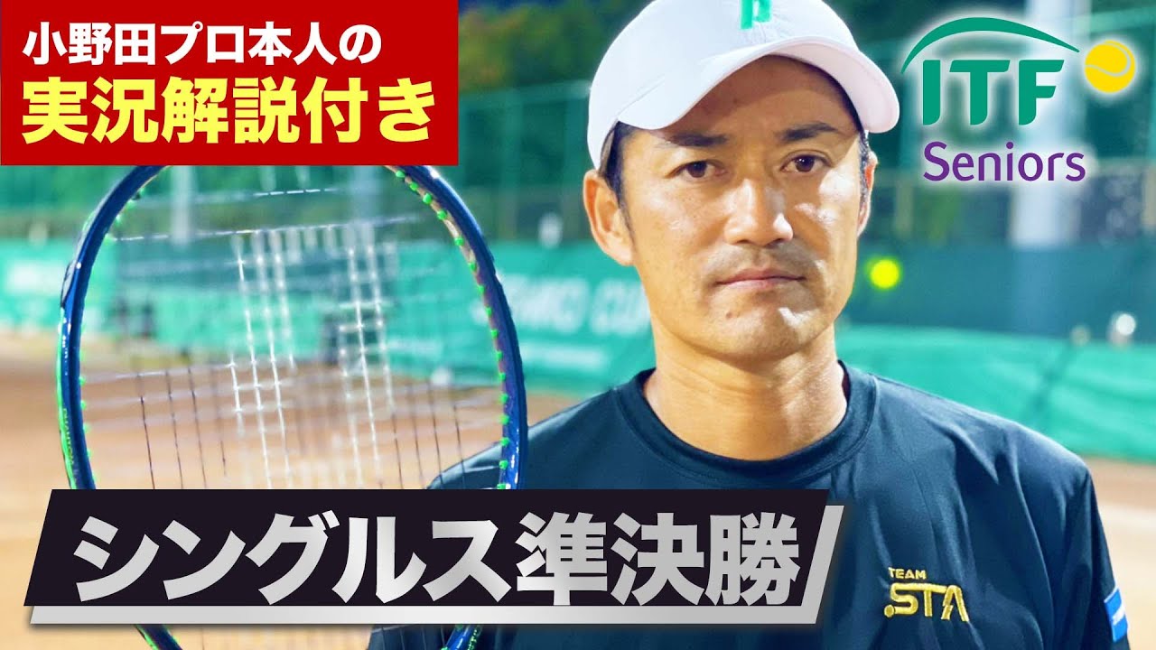 【本人解説】大勝負の準決勝！ベテラン日本4位を相手に小野田プロのギアが上がる！ITFシニア愛知（40歳男子シングルス準決勝）【ITF SENIORS 400】