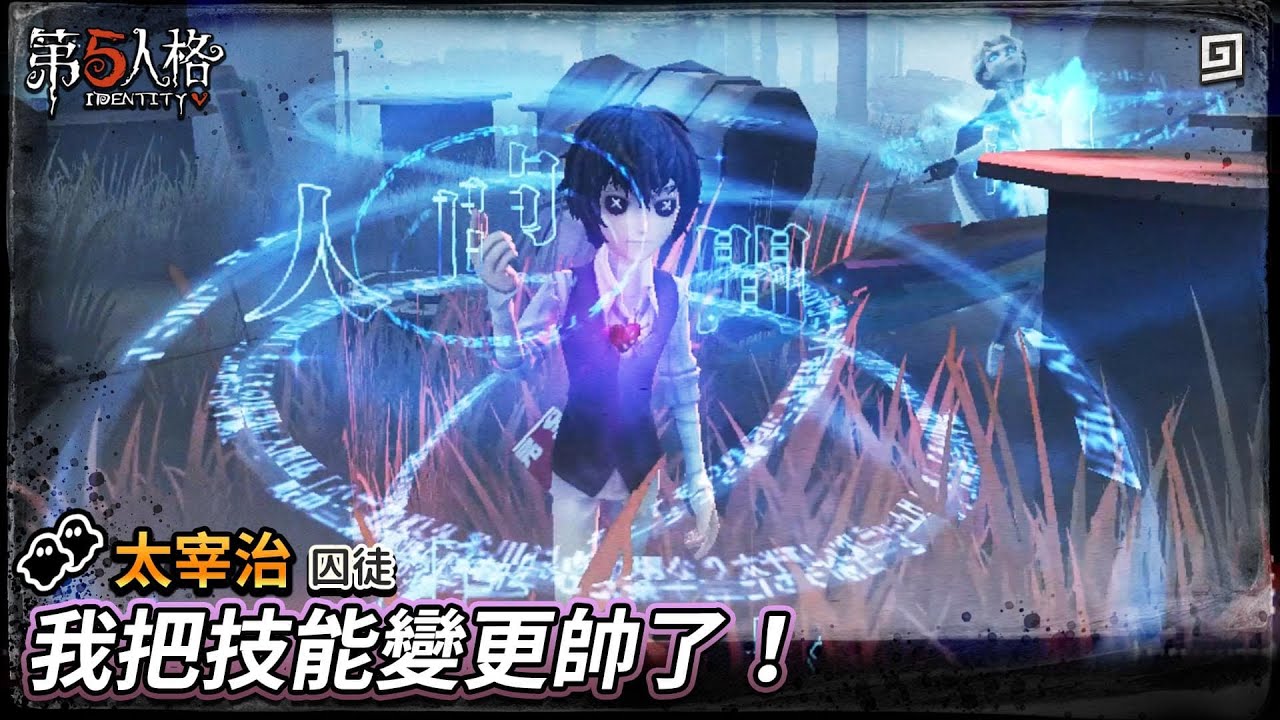 【第五人格：太宰治│囚徒】🎭我把技能變更帥了！【歐拉】Identity V x 文豪野犬