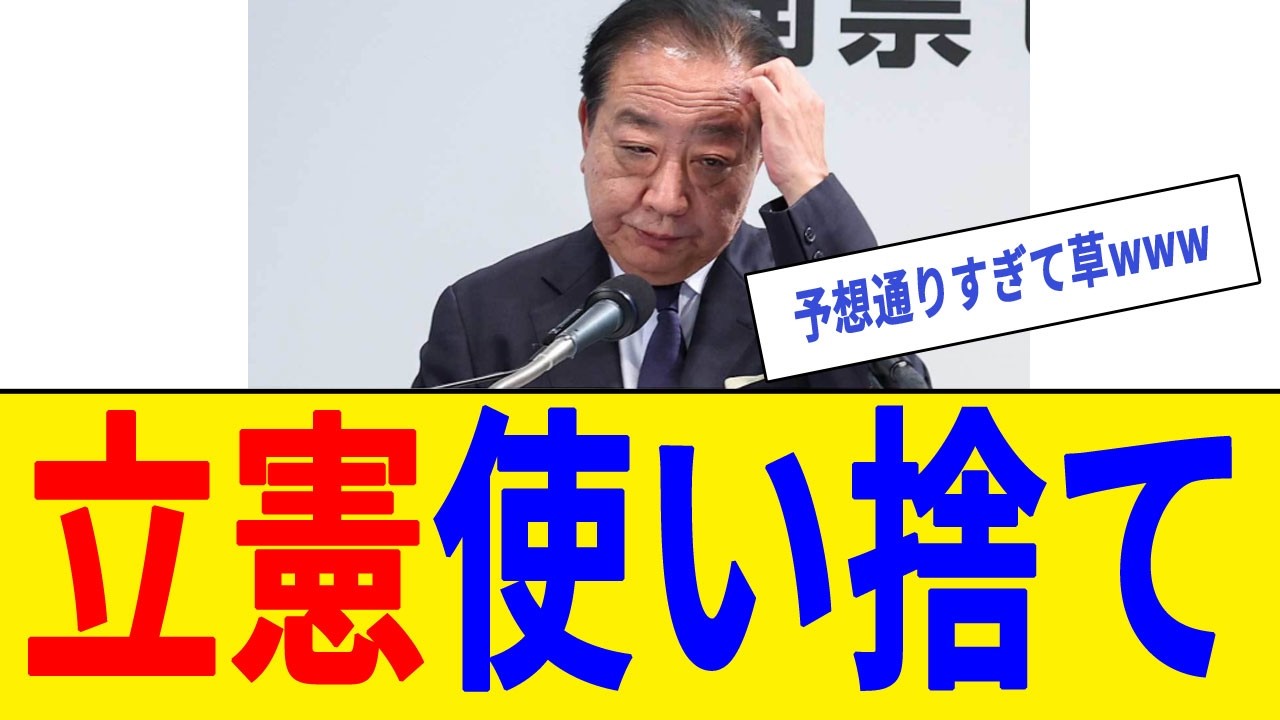 【衝撃】立憲さん、ボロ負けの末に使い捨てされた結果・・・www