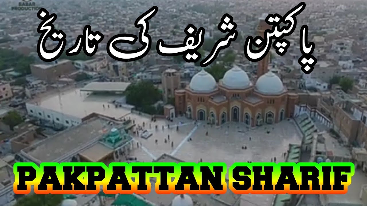Pakpattan Sharif || Pakpattan History    #punjabi #pakpattan #pakpattanshareef