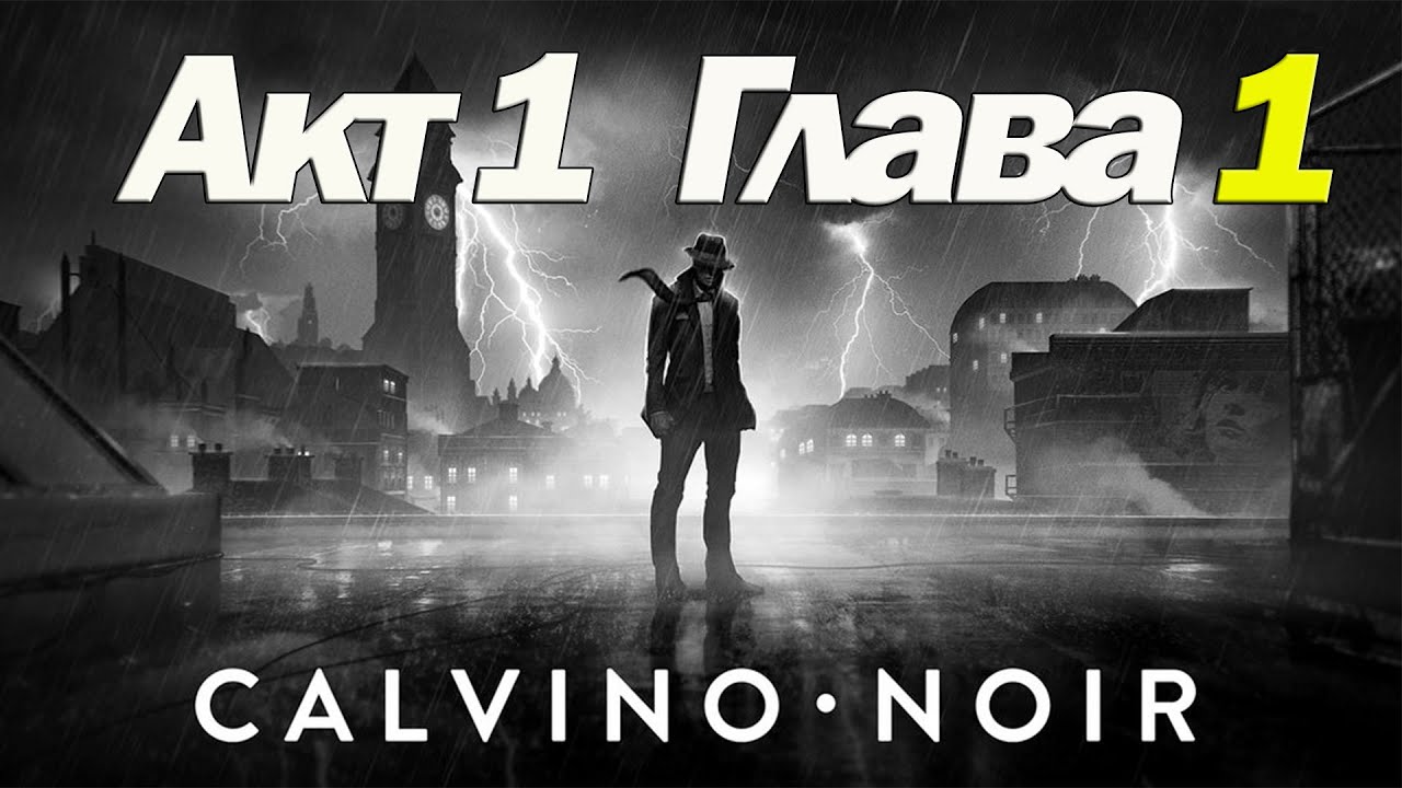 CALVINO NOIR прохождение #1 - Капли застывшей темноты [Акт 1, Глава 1]