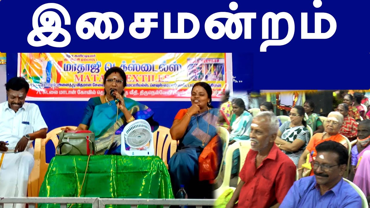 இசை மன்றம் | இல்லற பாடல்களா | சமுதாய பாடல்களா | ஆன்மீக சொற்பொழிவு | வாசுகிமனோகரன் |vasuki manokaran