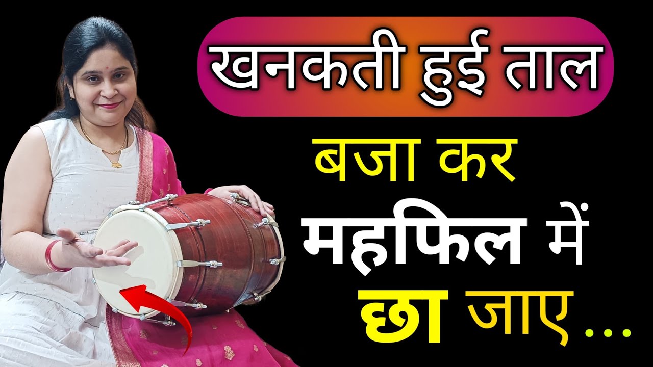 ❣️खनकती हुई ताल बजा कर महफ़िल मे छा जाए  || Dholak Bajana Sikhe ||