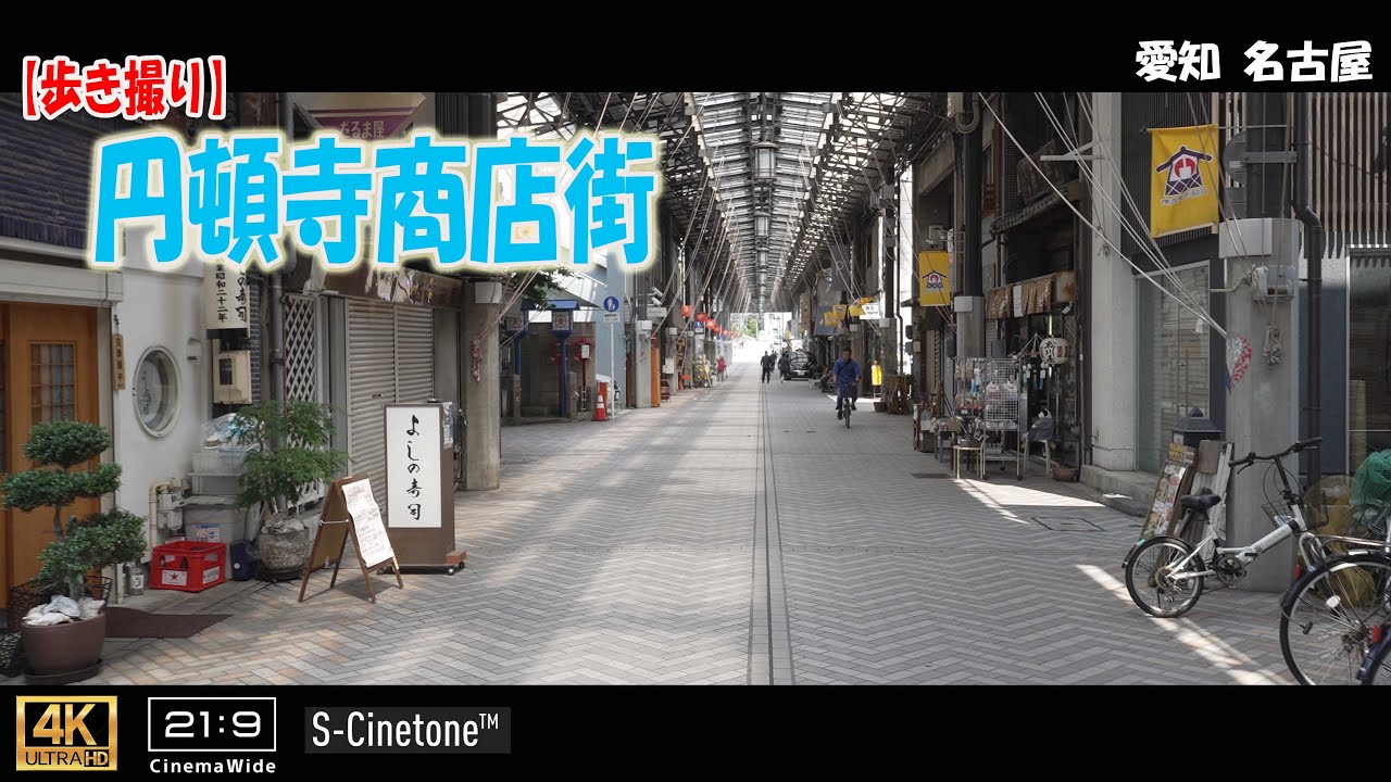 【歩き撮り】円頓寺(えんどうじ)商店街＠愛知 名古屋 ４K  (21:9)  Aichi walking video