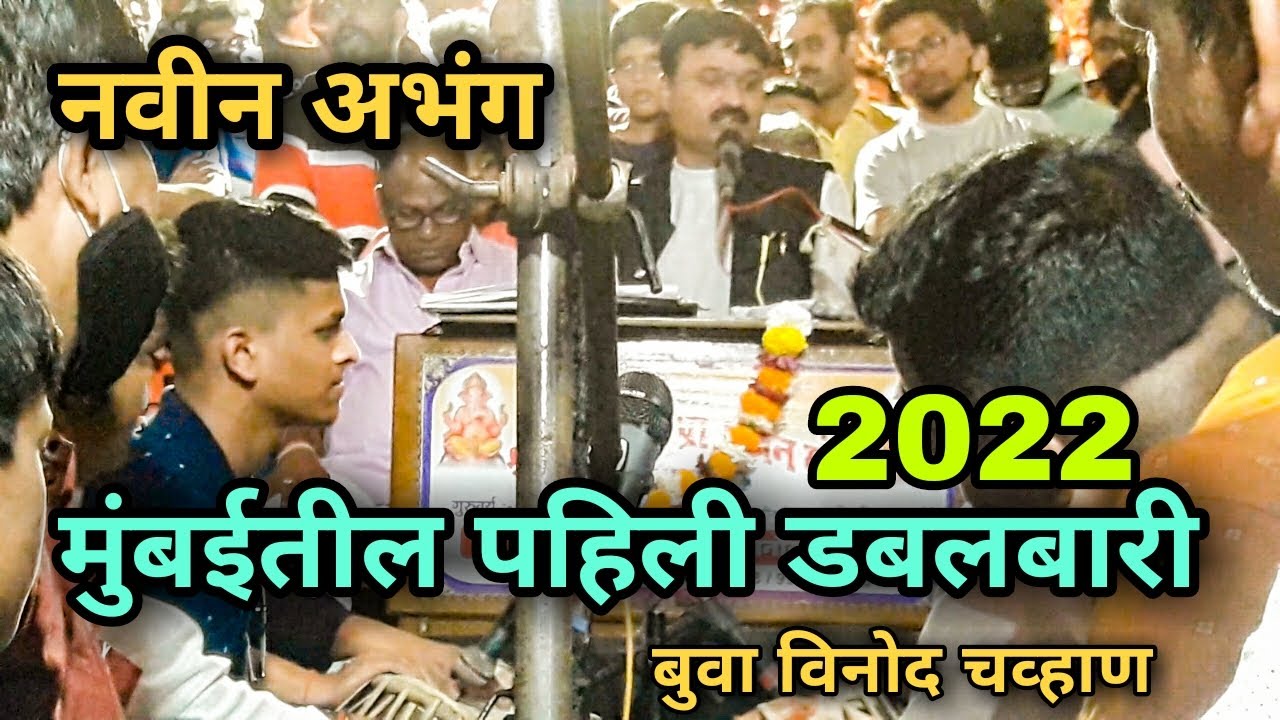 नवीन अभंग बुवा विनोद चव्हाण 2022🔥पखवाज विनीत धुरी nam vithobache ghyave buva vinod chavhan #bhajan